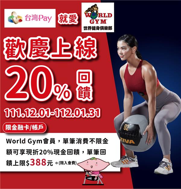 台灣Pay就愛World Gym歡慶上線享回饋