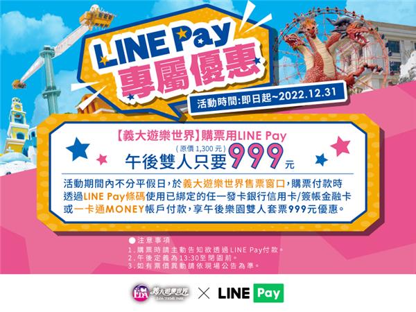 義大遊樂世界LINE Pay午後雙人只要999元