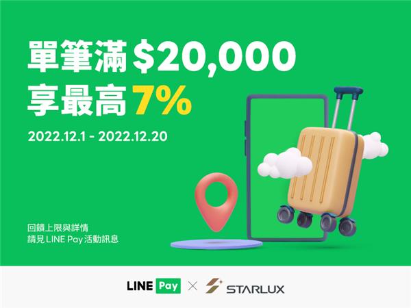 星宇航空LINE Pay付款享LINE POINTS回饋