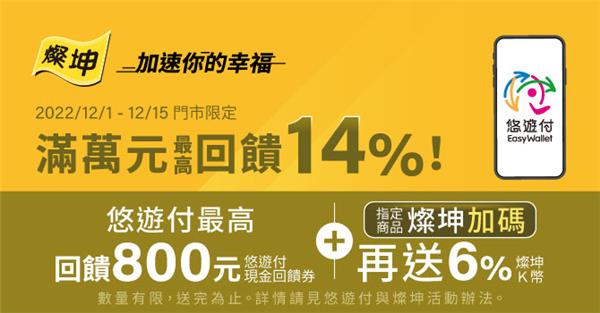 燦坤雙12悠遊付滿萬回饋14%