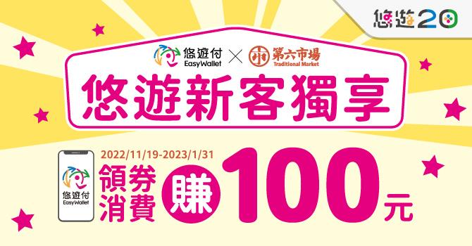 金典綠園道第六市場悠遊付新戶獨享100元