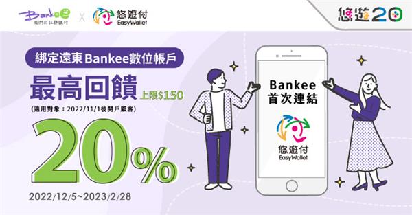 Bankee首次綁定悠遊付享回饋