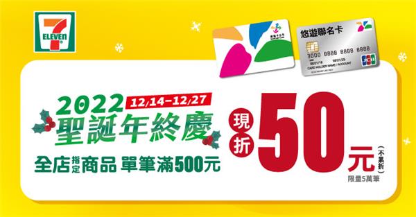 統一超商悠遊卡單筆滿500元現折50元