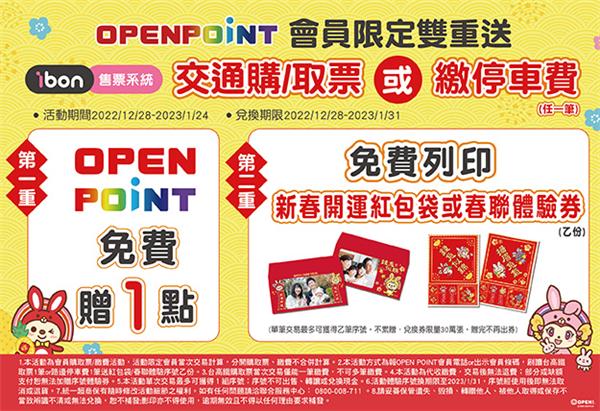 7-11 ibon交通票OPEN POINT會員限定雙重送