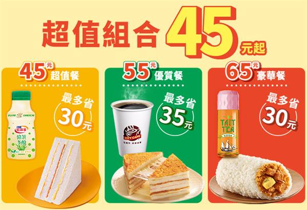 7-11超值組合45元起自由搭配