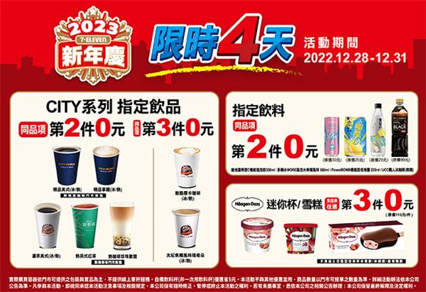 7-11新年慶限時4天優惠