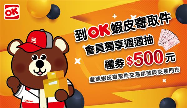 OK超商蝦皮寄取件週週抽500元