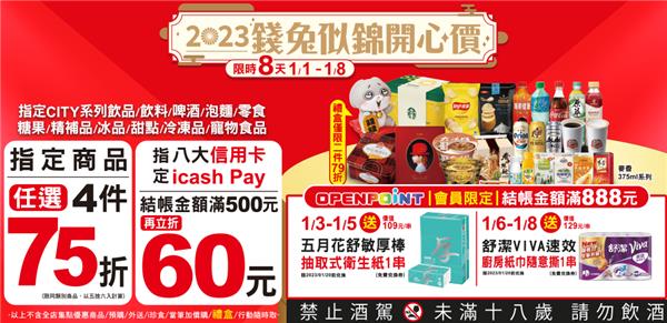 7-11錢兔似錦開心價限時8天四件75折