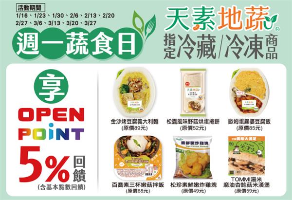 7-11週一蔬食日回饋OPEN POINT