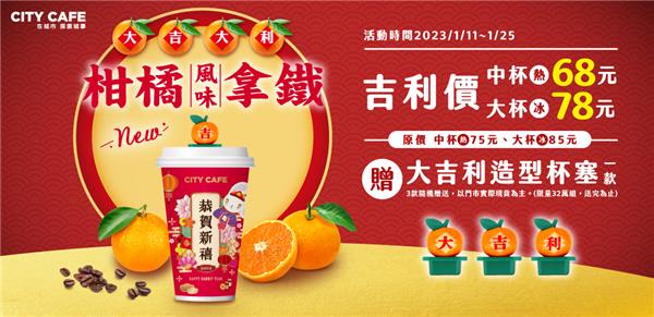 7-11大吉大利柑橘風味拿鐵吉利價贈大吉利杯塞