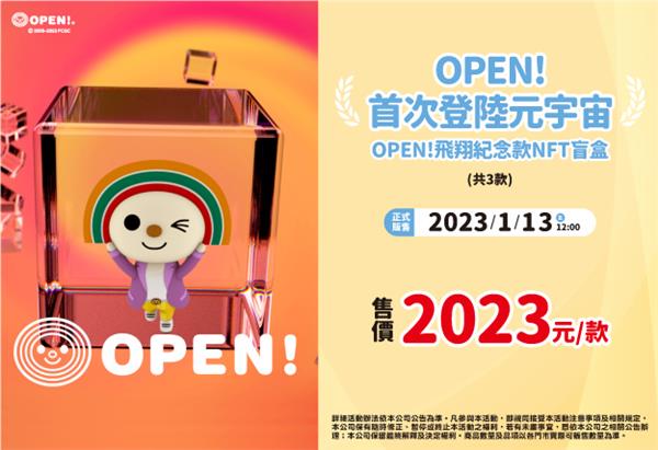 OPEN首次登陸元宇宙飛翔紀念NFT