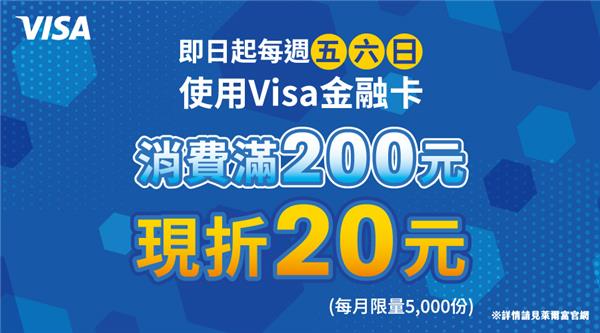 五六日萊爾富VISA金融卡專屬滿額現折優惠