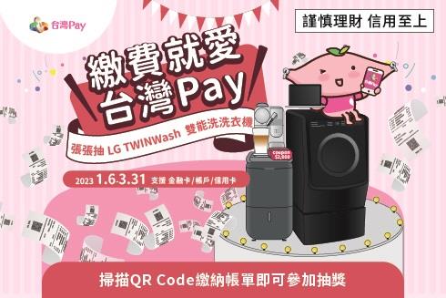 繳費就愛台灣Pay張張抽LG雙能洗衣機