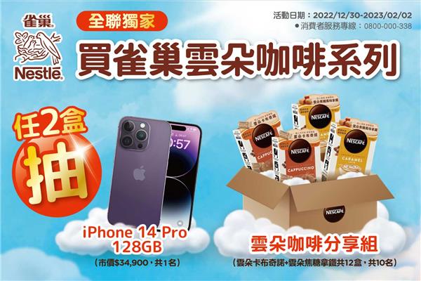 全聯獨家買雀巢雲朵咖啡抽iPhone 14