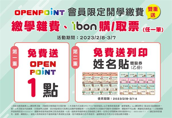 7-11 OPEN POINT會員開學繳費雙重送