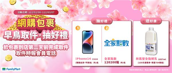 全家網購包裹早鳥取件抽iPhone14