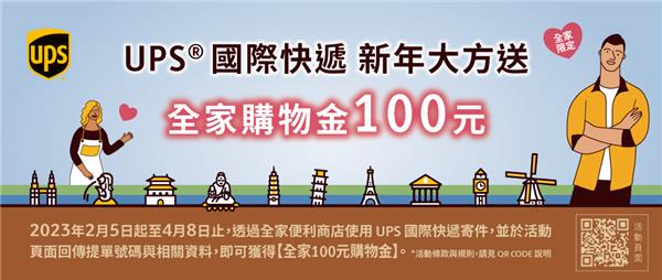 全家寄UPS國際快遞送100元購物金