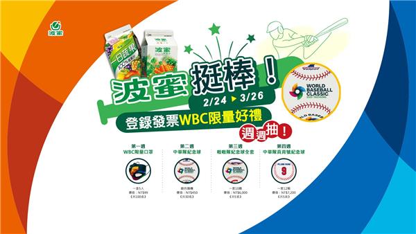 波蜜挺棒抽WBC限量好禮