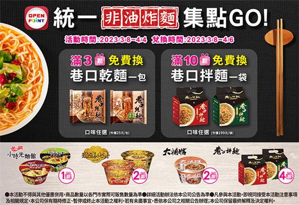 7-11統一非油炸麵集點GO