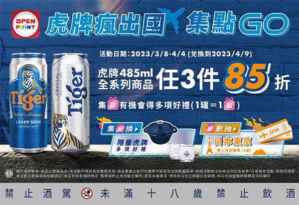 7-11虎牌啤酒集點GO抽日本東京來回機票