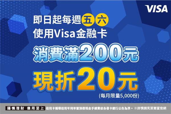 萊爾富五六日VISA金融卡專屬優惠