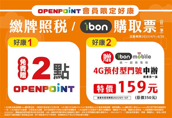 7-11繳牌照稅、ibon購取票OPEN POINT會員好康