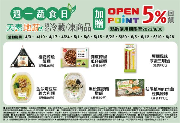 7-11週一蔬食日加贈OPEN POINT