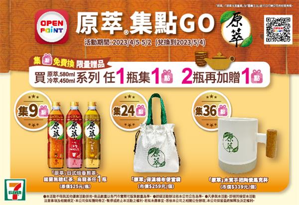 7-11原萃集點GO