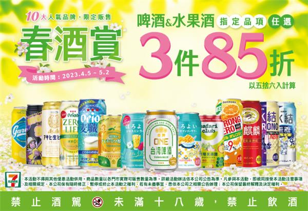 7-11春酒賞3件85折