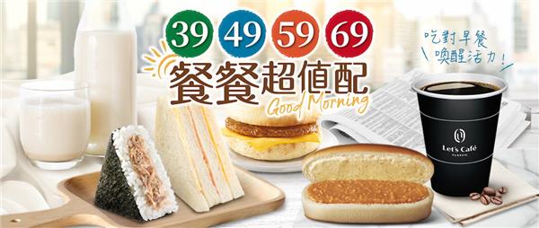 全家餐餐超值配，飲品鮮食組合餐39元起