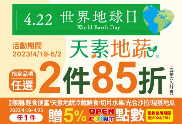 7-11世界地球日天素地蔬2件85折