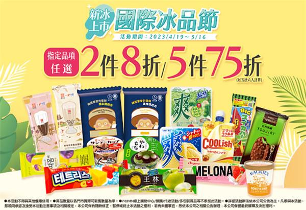 7-11國際冰品博覽會最低75折起