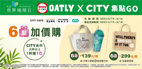 7-11 CITY CAFE世界地球日OATLY集點送