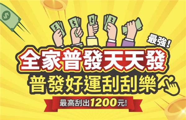 全家普發好運刮刮樂抽萬元購物金