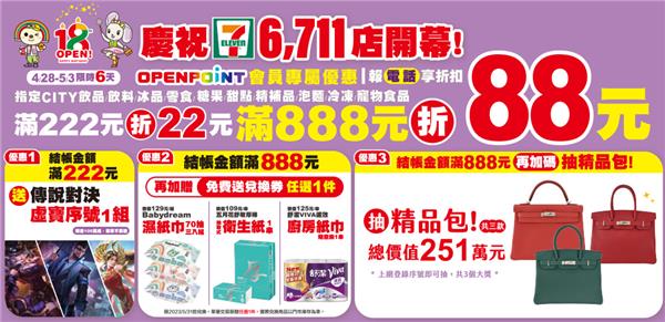 7-11慶祝6711店開幕滿額現折優惠再抽精品包