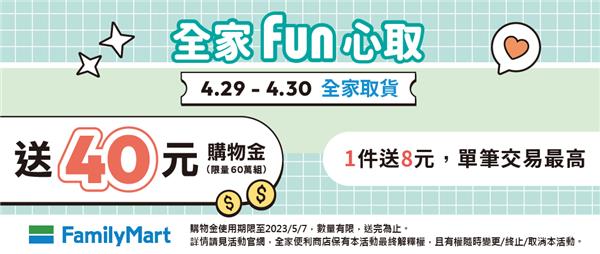 全家Fun心取貨送8元購物金