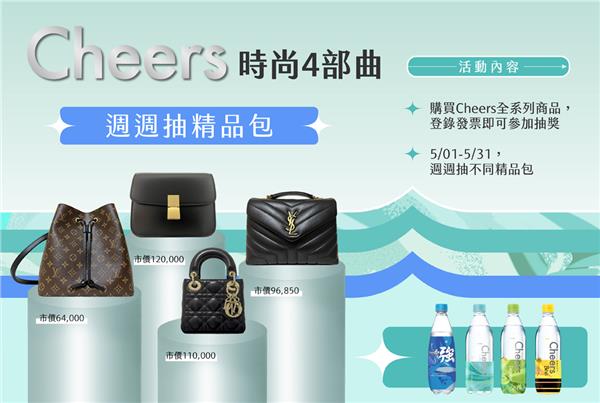 泰山Cheers時尚4部曲週週抽精品包