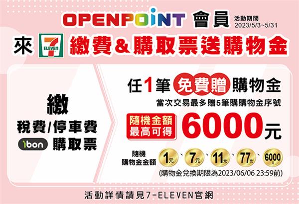 7-11繳稅、停車費、ibon購取票送購物金