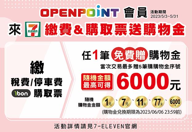 7-11繳稅、停車費、ibon購取票送購物金