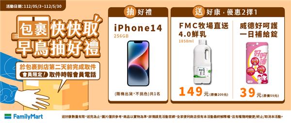 全家包裹快快取享好禮抽iPhone14