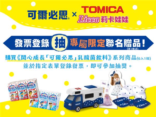 開心成長可爾必思發票登錄抽TOMICA、莉卡娃娃