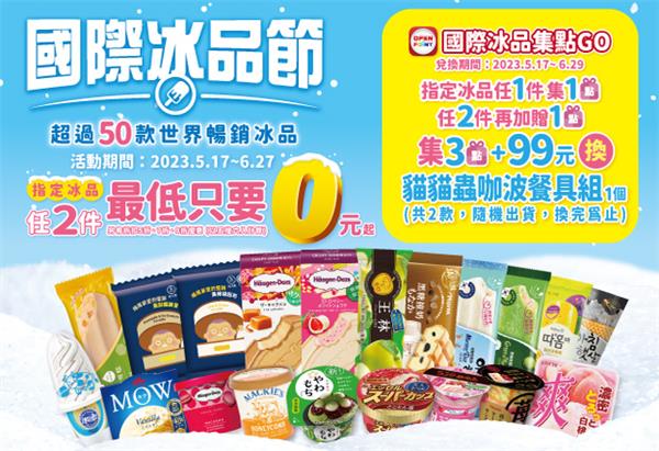 7-11國際冰品節2件最低抽0元