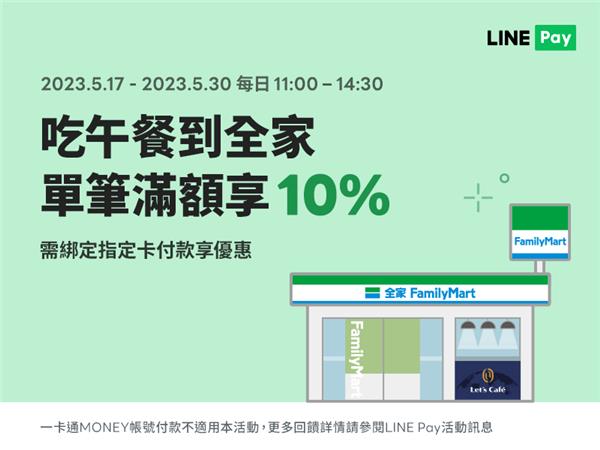 全家中午用LINE Pay享LINE POINTS回饋