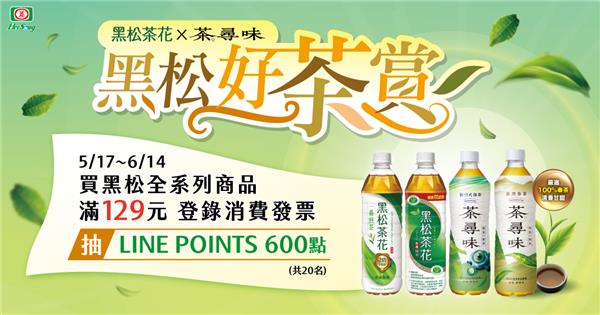 2023黑松好茶賞抽LINE點數