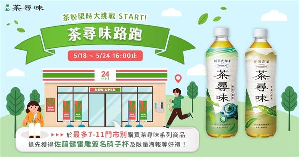 茶尋味路跑7-11限時大挑戰抽佐藤健簽名杯