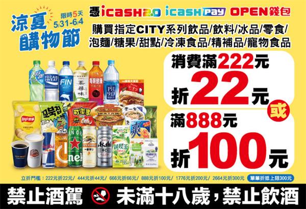 7-11涼夏購物節三大支付工具優惠活動