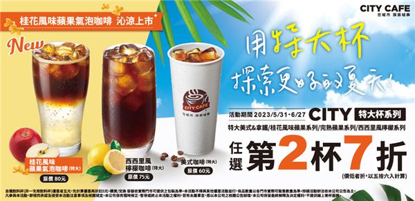 7-11 CITY CAEF特大杯第2杯7折探索更好的夏天