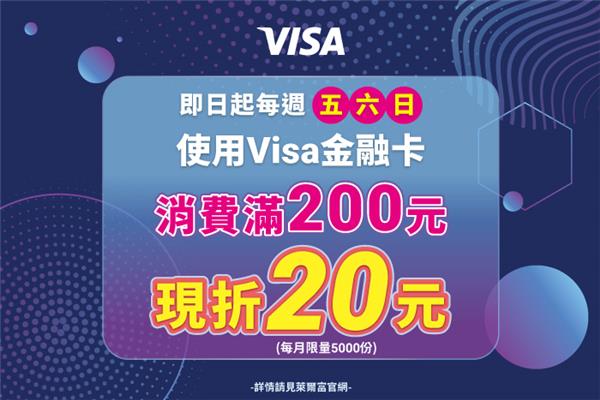 萊爾富VISA金融卡專屬現折優惠