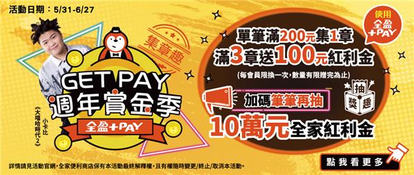 全家全盈GET PAY週年賞金季抽10萬紅利金