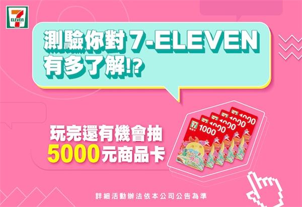 7-11 LINE限時7天抽5000元商品卡